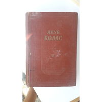 Книга Якуб Колас (Новая земля.Симон музыка)т.2.1951г.