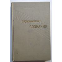 Книга Протасеня П. Ф. Происхождение сознания и его особенности 310 с.