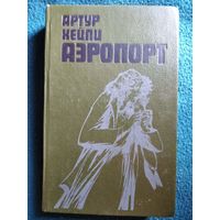 Артур Хейли. Аэропорт