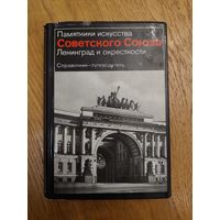 Памятники искусства Советского Союза. Ленинград и окрестности. Справочник-путеводитель *