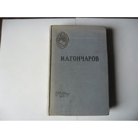 И.А.Гончаров.Обломов.1957 г.