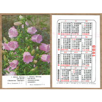Календарь Минский ботанический сад Колокольчик средний 1988