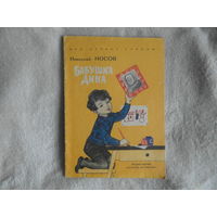 Носов Н. Бабушка Дина. Рисунки Г.Мазурина Москва Детская литература 1972 г.