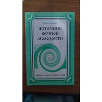 Питер Кельдер Источник вечной молодости  Древний секрет тибетских лам 2000 мягкая обложка