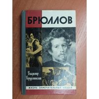 Владимир Порудоминский "Брюллов" из серии "Жизнь замечательных людей. ЖЗЛ"