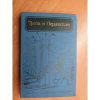 Виктор Афанасьев, Петр Боголепов "Тропа к Лермонтову"