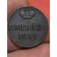 1 копейка 1851 ем