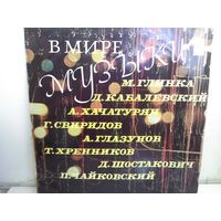 В Мире Музыки (LP)