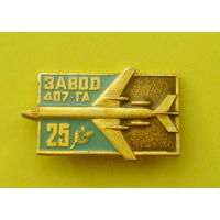 25 лет Завод 407-ГА. Е-42.