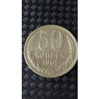 50 копеек 1964 года  СССР(1)