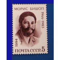 Марки СССР 1984 год. 40-летие М.Бишопа. 5513. Полная серия из 1 марки.