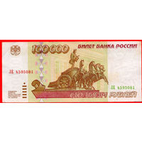 ТОРГ! 100.000 рублей 1995 года ( 100000 рублей ) Серия ЛЕ! Россия! ВОЗМОЖЕН ОБМЕН!