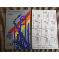 Карманный календарик.1985 год. Министерство связи СССР