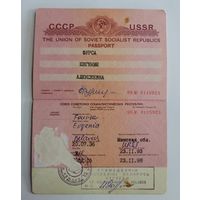 Паспорт заграничный СССР 1993г. Печати с погоней.