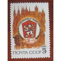 Марка СССР 1985 год. 40-летие освобождения Чехословакии. 5626. Полная серия из 1 марки.