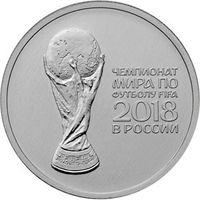 Россия 25 рублей, 2018 Чемпионат мира по футболу 2018, Россия - Кубок UNC
