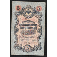 5 рублей 1909 Шипов - Бубякин УА 121 #0021