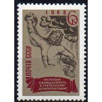 Свободу греческим демократам СССР 1968 год (3653) серия из 1 марки