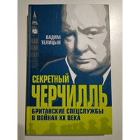 Телицын В. Секретный Черчилль. Британские спецслужбы в войнах XX века.