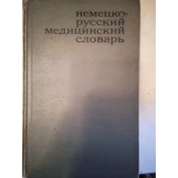 Немецко-русский медицинский словарь