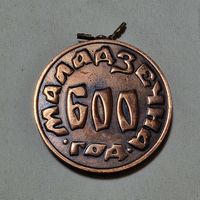 Настольная медаль Молодечно 600 год медная