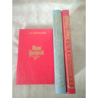 Костылев В.И. "Иван Грозный" в 3 т. 1987г.