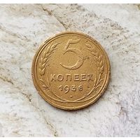 5 копеек 1936 года СССР. Монета пореже!