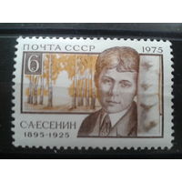 СССР 1975 поэт Сергей Есенин