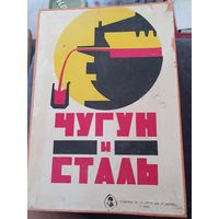 Коллекция чугун и сталь СССР, 1975г.