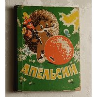 Апельсин. Считалка. Книжка - планшетка/1983