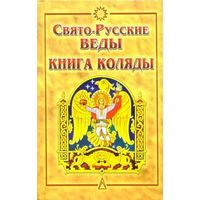 Свято-Русские Веды. Книга Коляды.
