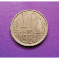 10 копеек 1982 СССР #07