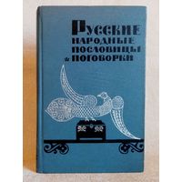 Русские народные пословицы и поговорки 1965 г