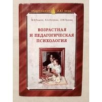 Возрастная и педагогическая психология. Гамезо М., Петрова Е., Орлова Л. Учеб. пособие для студентов всех специальностей педагогических вузов