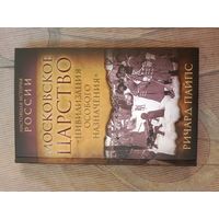 Ричард Пайпс Московское царство. "Цивилизация особого назначения"