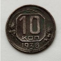 10 копеек 1936г