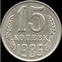 СССР 15 копеек 1986 г. Y#131 (137)