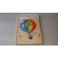 Круглый год 1980 - альманах - рассказы стихи сказки загадки