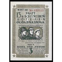 [КОПИЯ] Лотерея 13-я ОСОАВИАХИМА 3 руб. 1939 г.