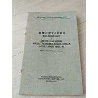 Гражданская оборона"Инструкция по монтажу и эксплуатации фильтровентиляционных агрегатов ФВА-49"\2