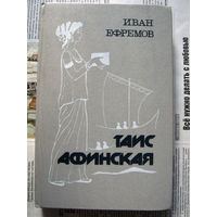 24-03 Иван Ефремов Таис Афинская Минск Ураджай 1988