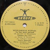 Югославская эстрада (Ольге Николич, Зоран Георгиев) (7'')