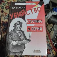 Реконструкция эпохи. Ю.Мухин.  Убийство Сталина и Берия.
