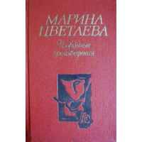 Марина Цветаева, Избранные произведения, поэзия, 1984