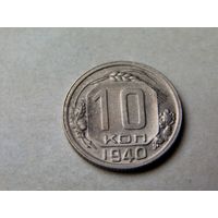 10 копеек 1940
