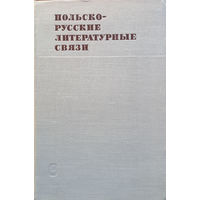 Польско-русские литературные связи. – Москва: Издательство "Наука", 1970. – 500 с.