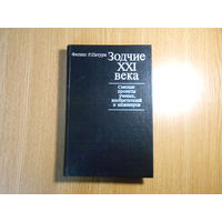 Патури Ф.Р. Зодчие XXI века. Смелые проекты ученых, изобретателей и инженеров.