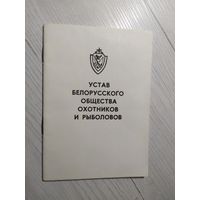 Устав Белорусского общества охотников и рыболовов 1977г\1
