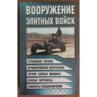 ВООРУЖЕНИЕ ЭЛИТНЫХ ВОЙСК. СМ.СОДЕРЖАНИЕ!