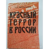 Красный террор в России 1918-1923 / Мельгунов С. П. Репритное издание 1924 года.